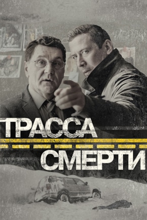постер Трасса смерти