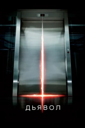 постер Дьявол