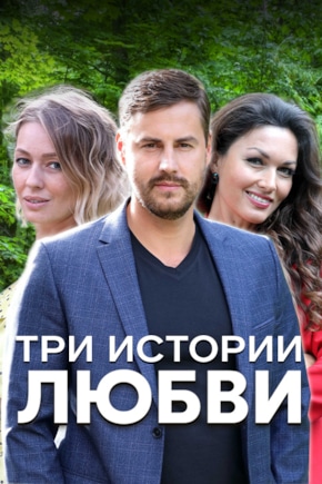 постер Три истории любви