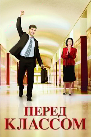 постер Перед классом