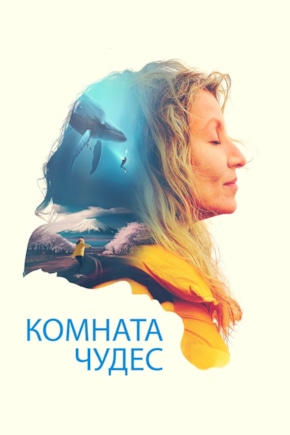 постер Комната чудес