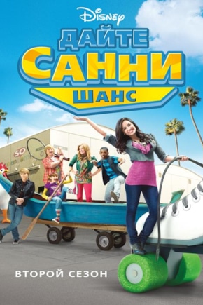 постер Дайте Санни шанс