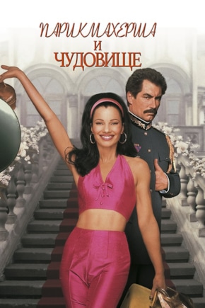 постер Парикмахерша и чудовище