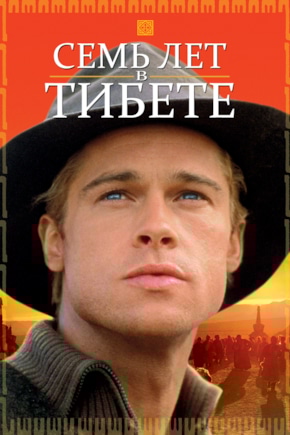 постер Семь лет в Тибете