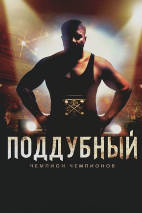 постер Поддубный