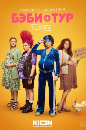 постер Бэби-тур