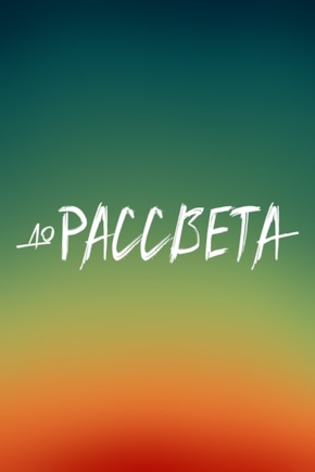 постер До рассвета
