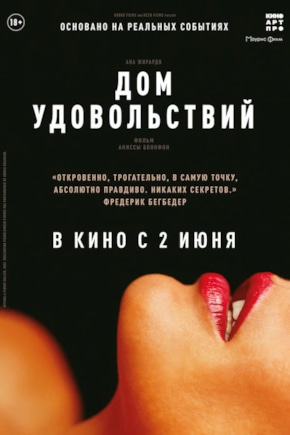 постер Дом удовольствий