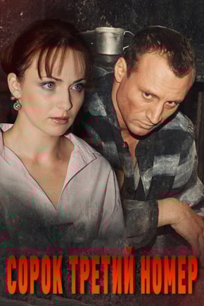 постер Сорок третий номер