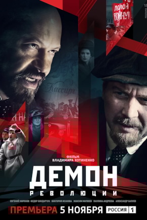 постер Демон революции