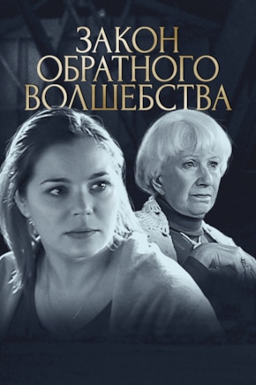 постер Закон обратного волшебства