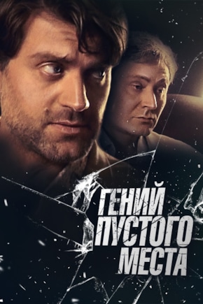 постер Гений пустого места
