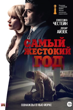 постер Самый жестокий год