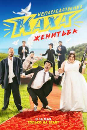 постер Непосредственно Каха. Женитьба