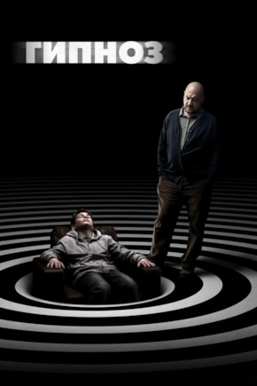 постер Гипноз