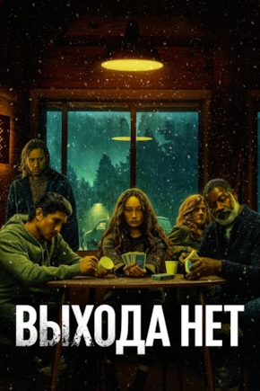 постер Выхода нет