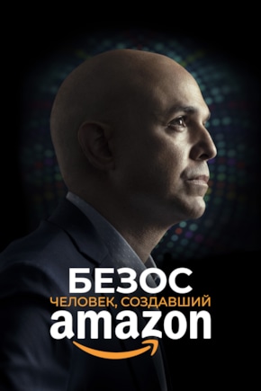 постер Безос. Человек, создавший Amazon