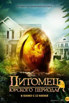 постер Питомец Юрского периода