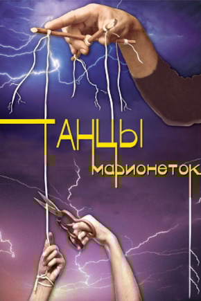 постер Танцы марионеток