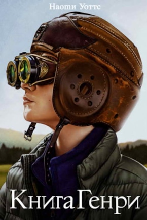 постер Книга Генри