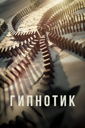 постер Гипнотик