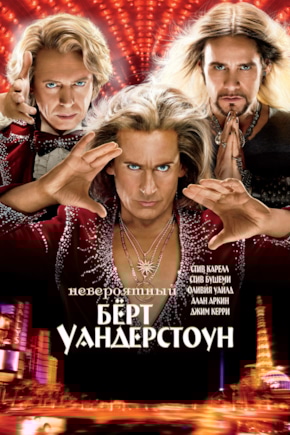 постер Невероятный Берт Уандерстоун