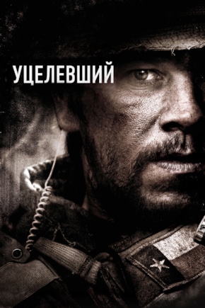 постер Уцелевший