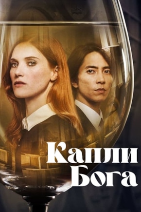 постер Капли Бога