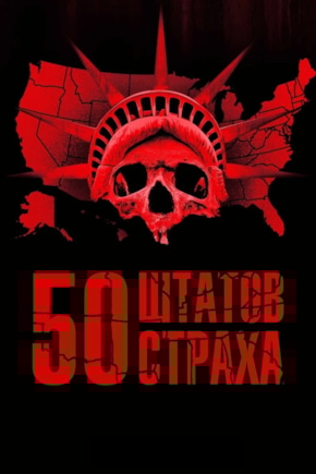 постер 50 штатов страха