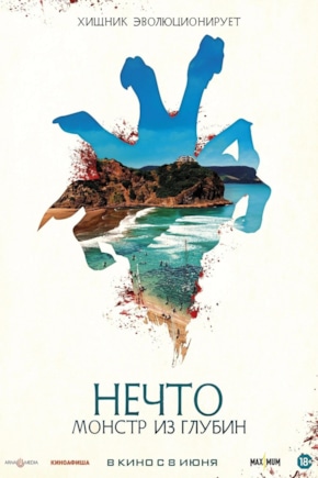 постер Нечто. Монстр из глубин