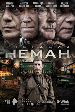 постер Операция «Неман»
