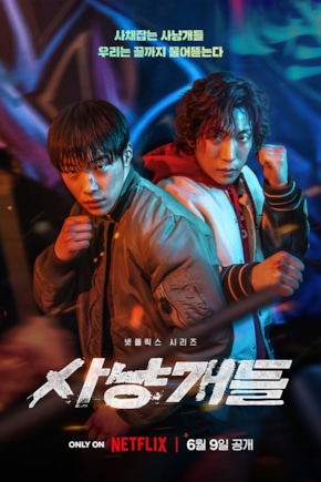 постер Словно гончие