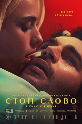 постер Стоп-слово