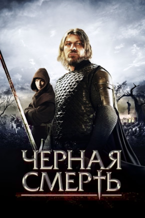 постер Черная смерть