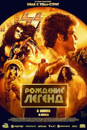 постер Рождение легенд