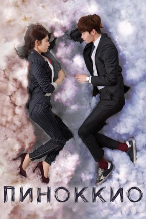 постер Пиноккио