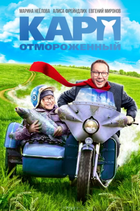 постер Карп отмороженный