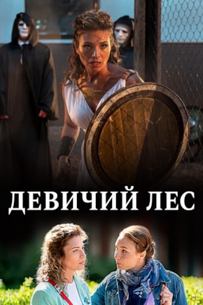 постер Девичий лес