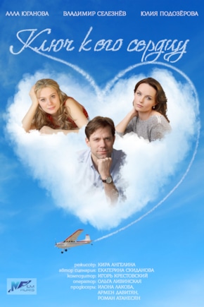 постер Ключ к его сердцу