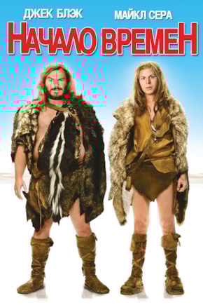 постер Начало времен