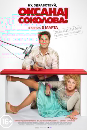 постер Ну, здравствуй, Оксана Соколова!