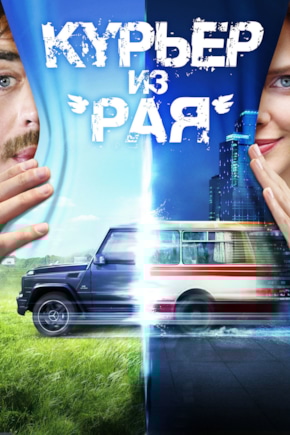 постер Курьер из «Рая»