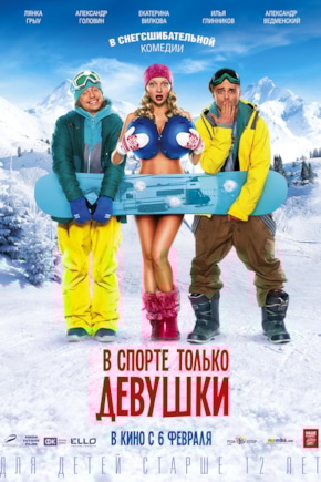 постер В спорте только девушки