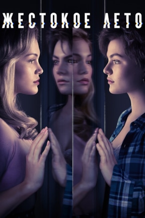 постер Жестокое лето