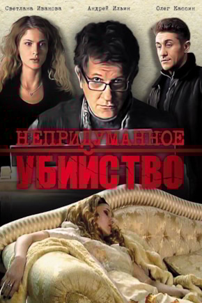 постер Непридуманное убийство