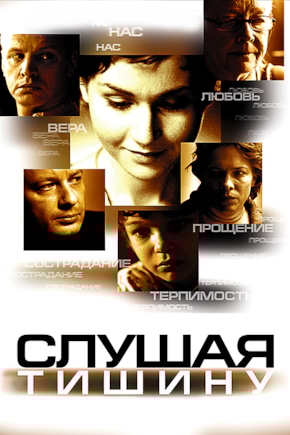 постер Слушая тишину