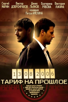 постер Тариф на прошлое