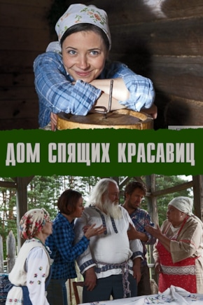 постер Дом спящих красавиц