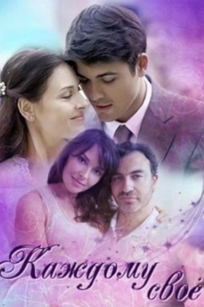 постер Каждому свое