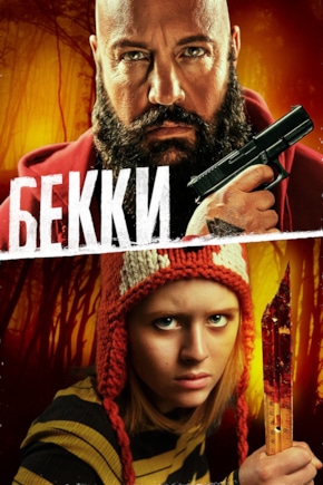 постер Бекки